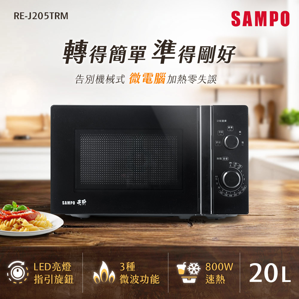 SAMPO 聲寶 天廚20L旋鈕式微電腦微波爐 RE-J205TRM（其他規格）