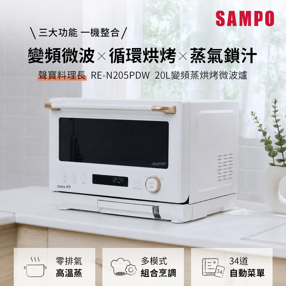 SAMPO 聲寶 天廚20公升微電腦變頻蒸烘烤微波爐(料理長)RE-N205PDW