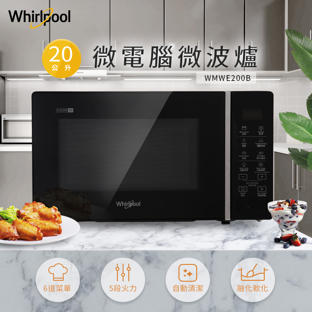20L微電腦微波爐 WMWE200B