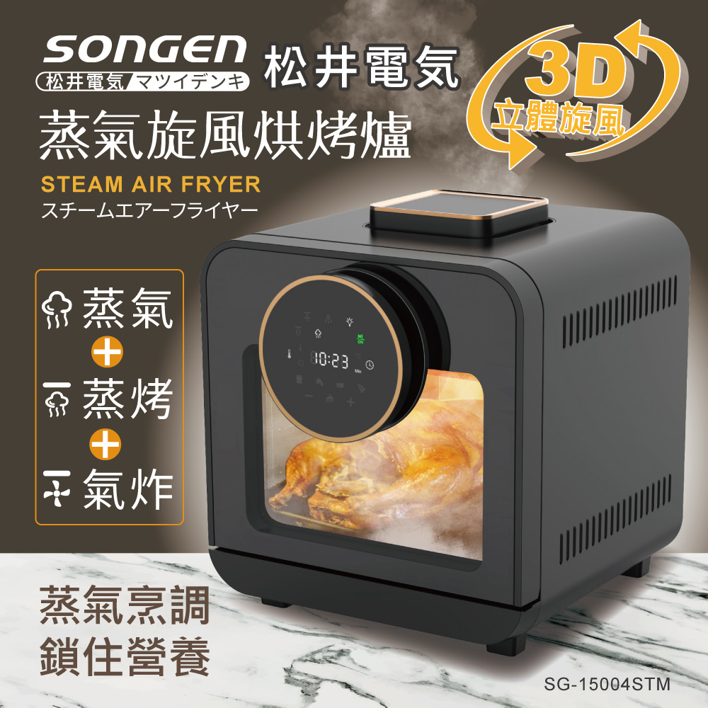SONGEN 松井 智慧型蒸氣烘烤爐/蒸氣烤箱/氣炸鍋/氣炸烤箱/蒸烤爐(SG-15004STM)