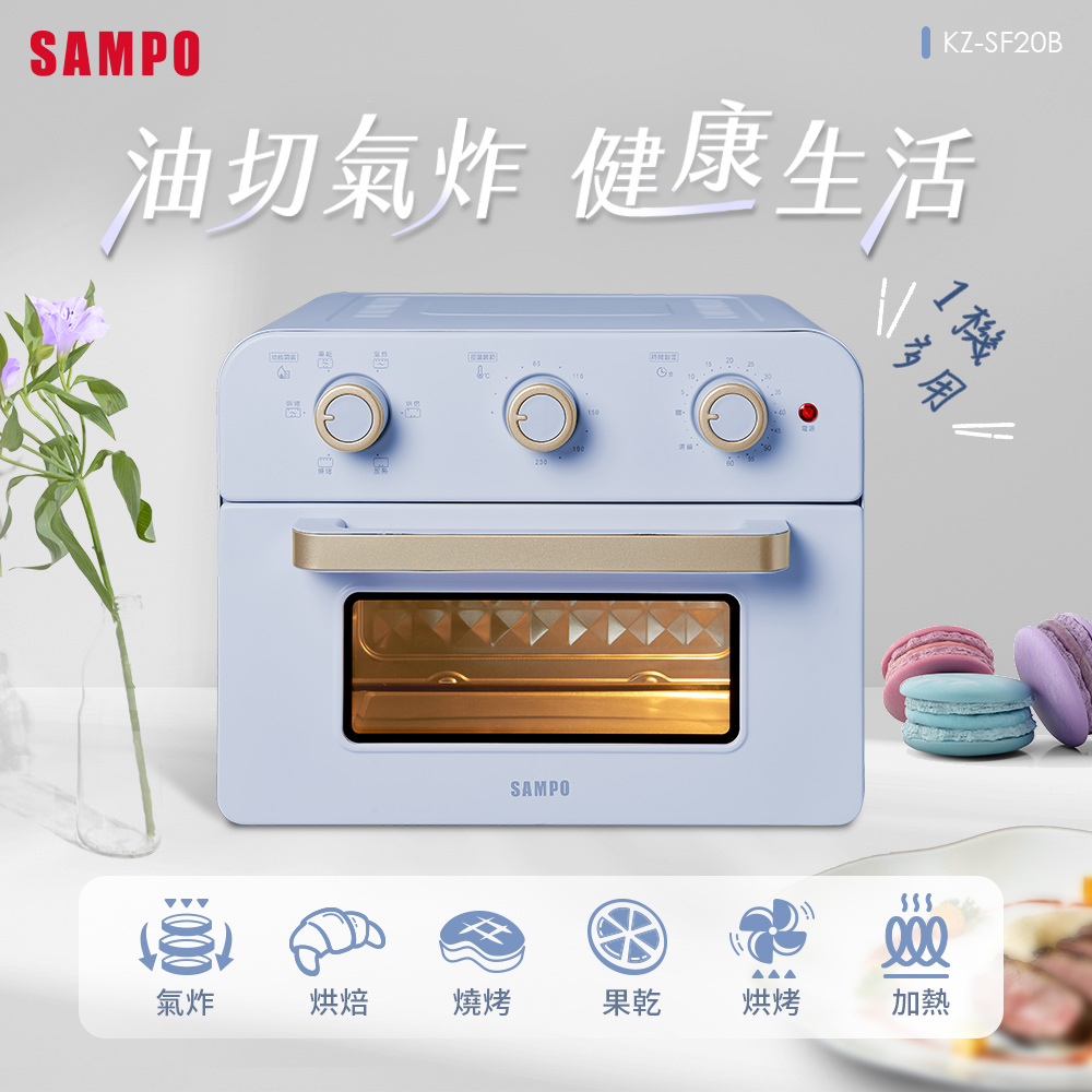 SAMPO 聲寶  20L多功能氣炸電烤箱(KZ-SF20B)