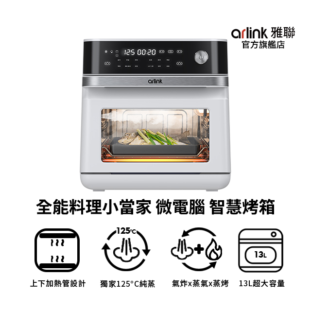 Arlink 微電腦 智慧 純蒸 X 蒸烤 X 氣炸烤箱 SB10 (13L大容量、304不銹鋼減油、舒肥)(其他規格)