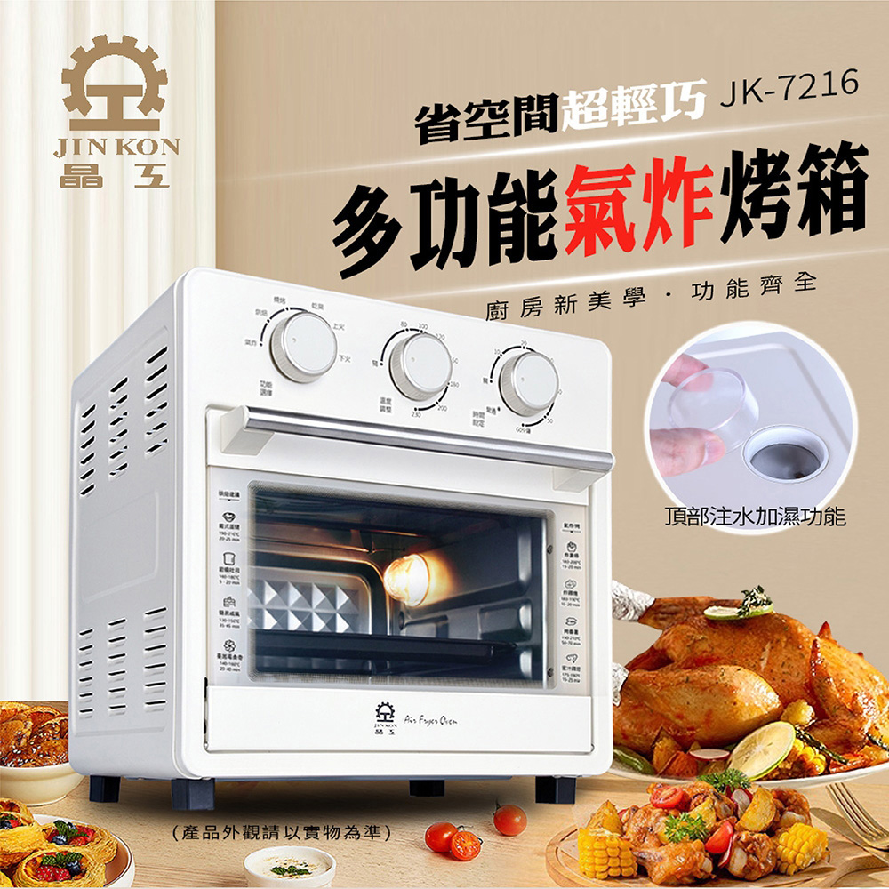 JINKON 晶工牌 16L多功能蒸氣氣炸烤箱 JK-7216