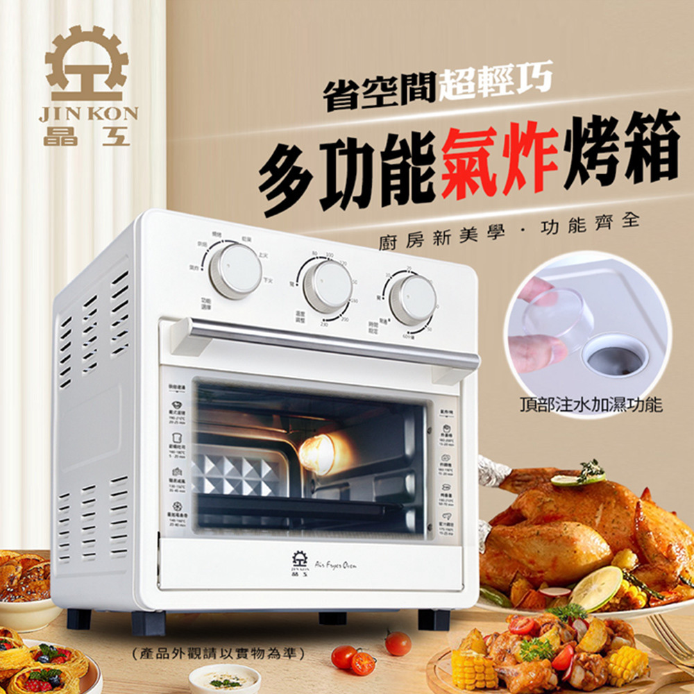 JINKON 晶工牌 16L多功能蒸氣氣炸烤箱 電烤箱