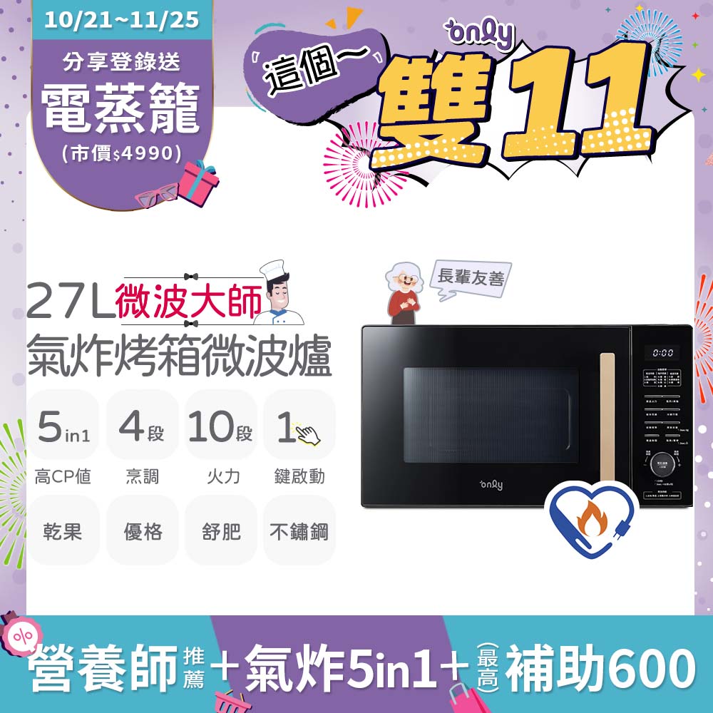 only 贈DC變頻小縫扇~微波大師27L氣炸烤箱微波爐OM27-M54黑(乾果/舒肥/優格/氣炸鍋)(贈品市價1990)