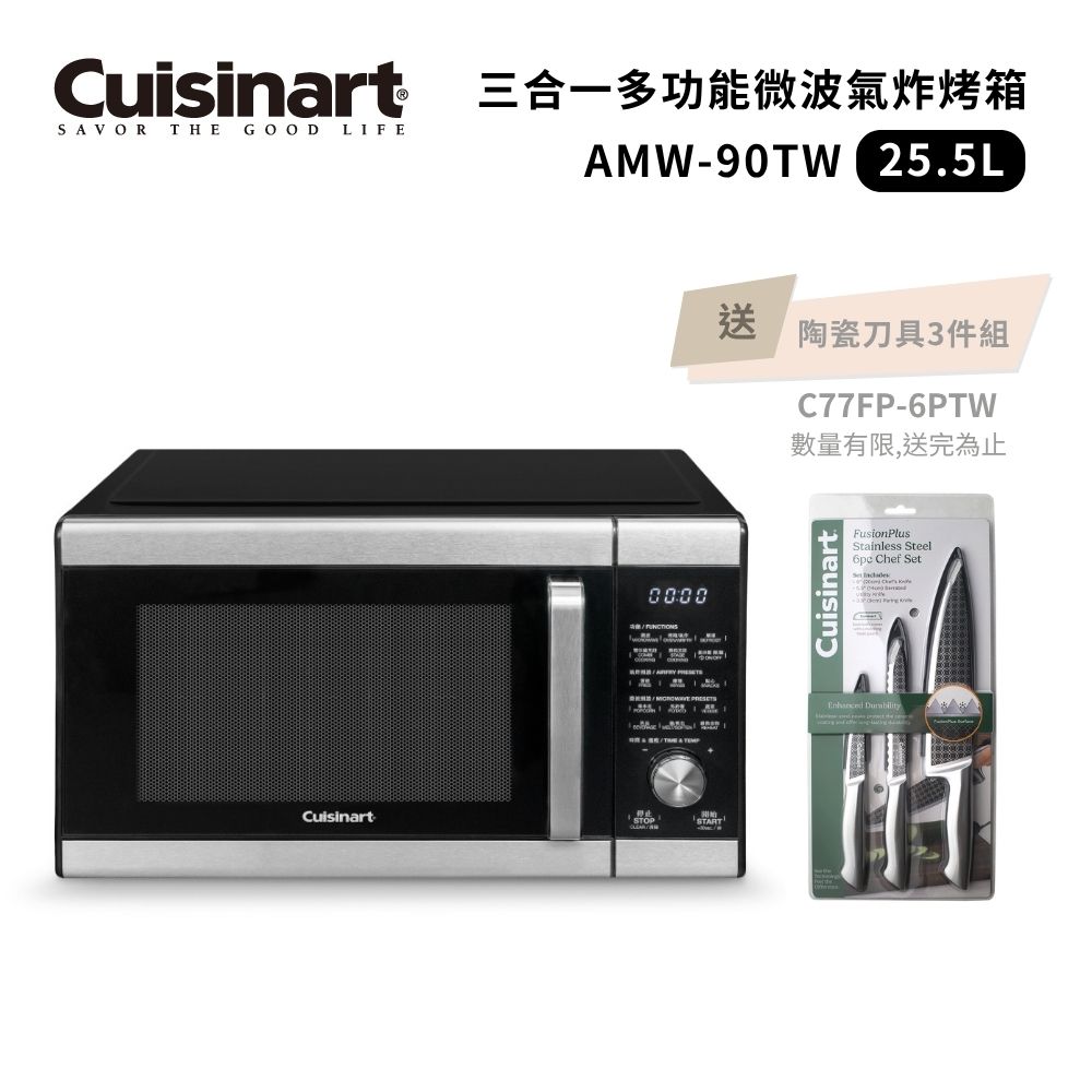 Cuisinart 美膳雅 25.5L旗艦級三合一多功能微波氣炸烤箱/微波爐/烤箱 AMW-90TW