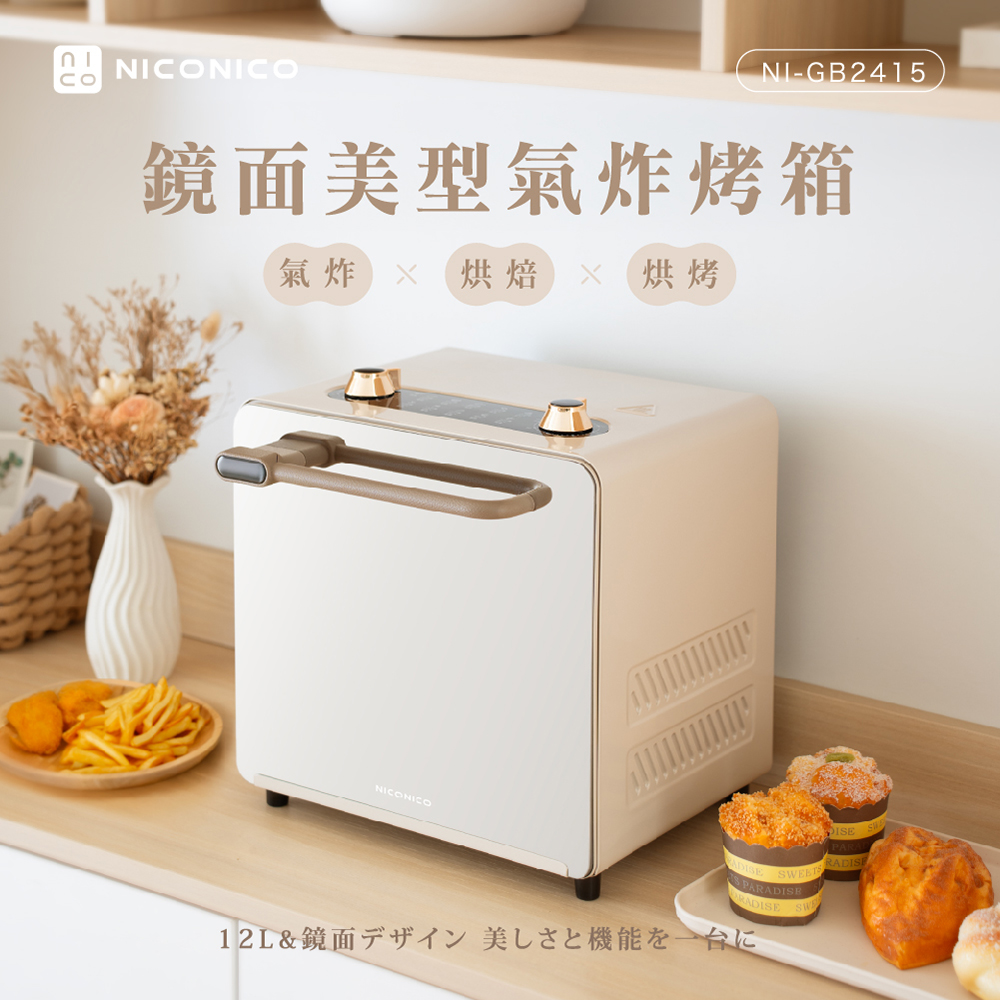 NICONICO 12L多功能蒸氣氣炸烤箱 蒸氣烤箱 定時溫控電烤箱 蒸烤箱