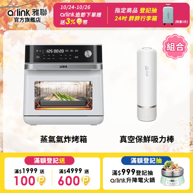 Arlink 微電腦 智慧 純蒸 X 蒸烤 X 氣炸烤箱 SB10+真空吸力棒組合AK22 (13L大容量、304不銹鋼減油、舒肥)