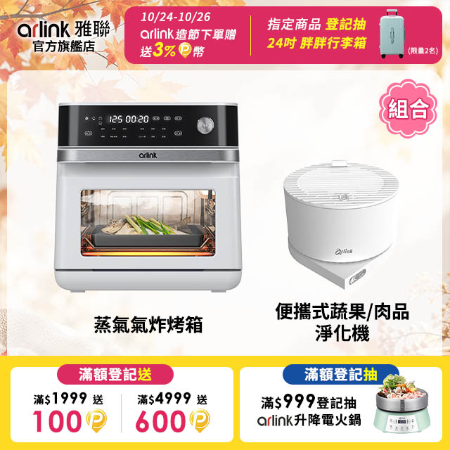 Arlink 微電腦 智慧 純蒸 X 蒸烤 X 氣炸烤箱 SB10 + 蔬果/肉品淨化機組合(13L大容量、304不銹鋼減油、舒肥)