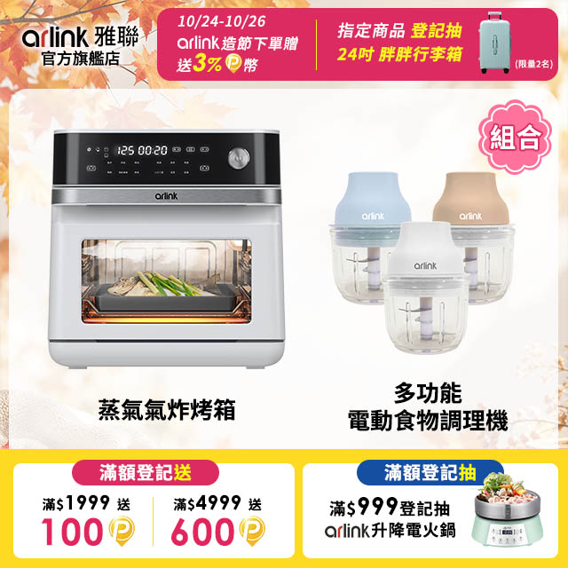 Arlink 微電腦智慧 純蒸 X 蒸烤 X 氣炸烤箱 SB10+多功能電動食物調理機組合 (13L大容量、304不銹鋼減油、舒肥)