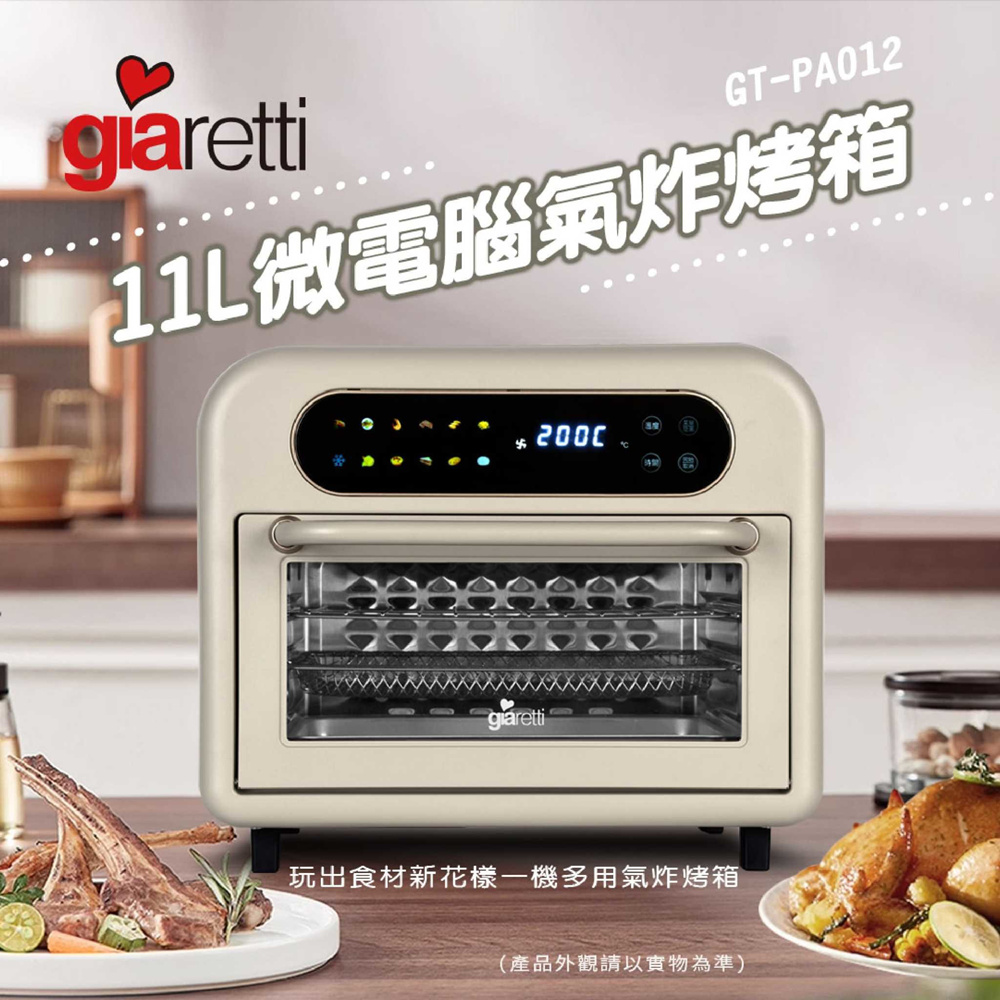 Giaretti 義大利珈樂堤 11L微電腦氣炸烤箱 智能溫控電烤箱