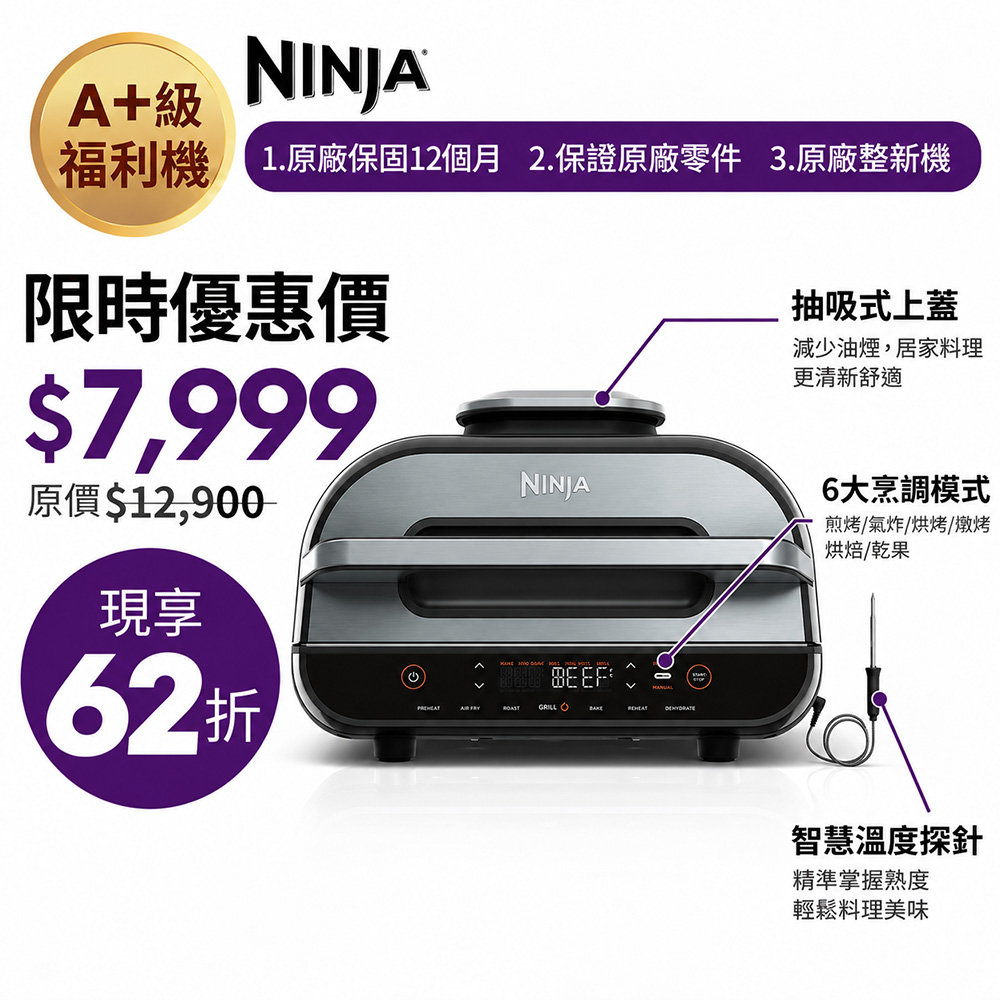 NINJA 【A+級福利品】Foodi AG551TW家庭牛排機(氣炸燒烤爐/智慧控溫/居家烤肉/低溫烘焙)