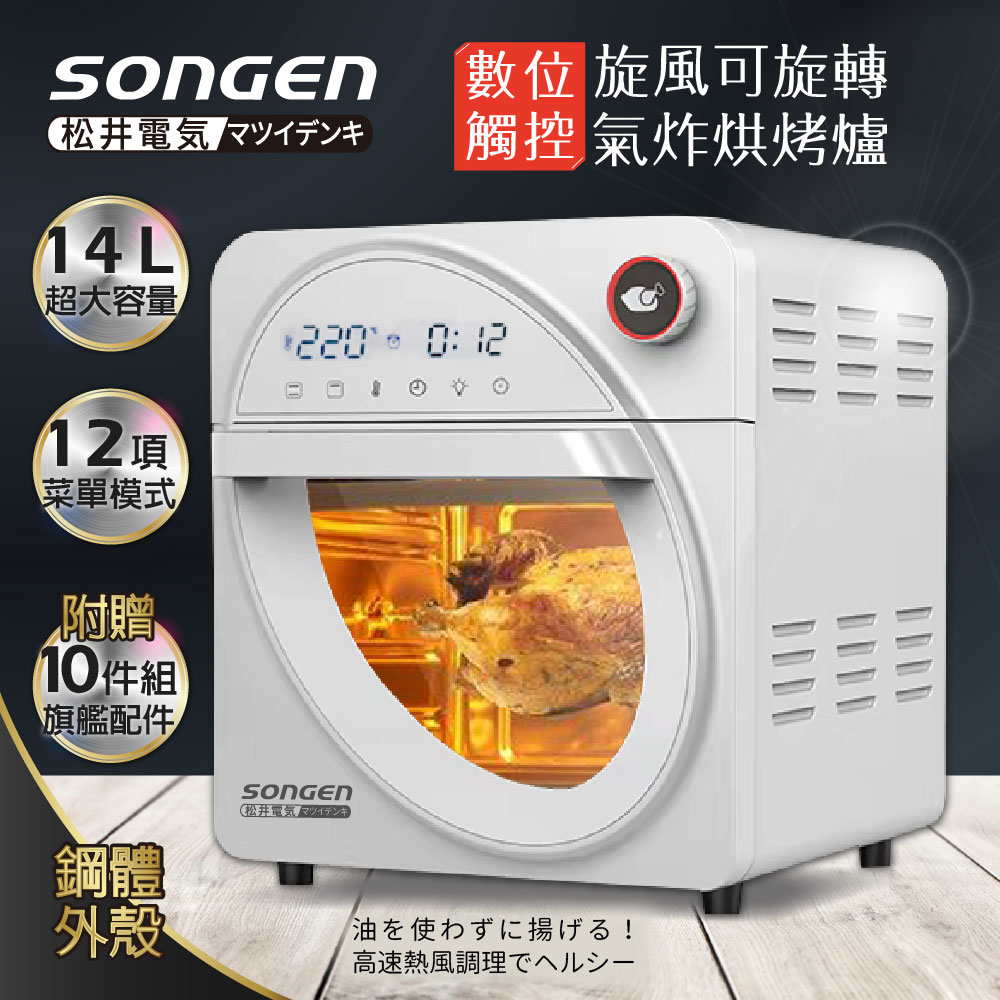 SONGEN 松井 14L可旋轉氣炸鍋烘烤爐/氣炸烤箱(SG-1430AF)(其他規格)