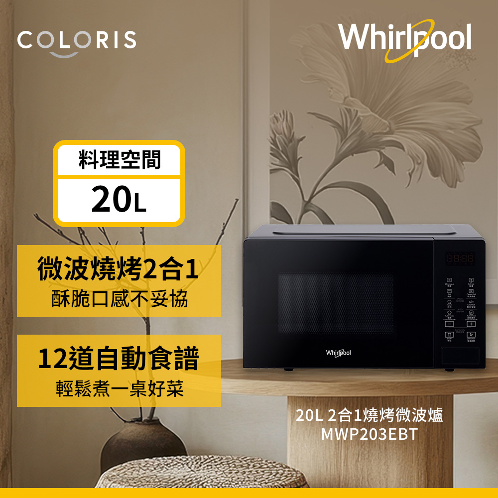 Whirlpool 惠而浦 20L 2合1燒烤微波爐 MWP203EBT（其他規格）