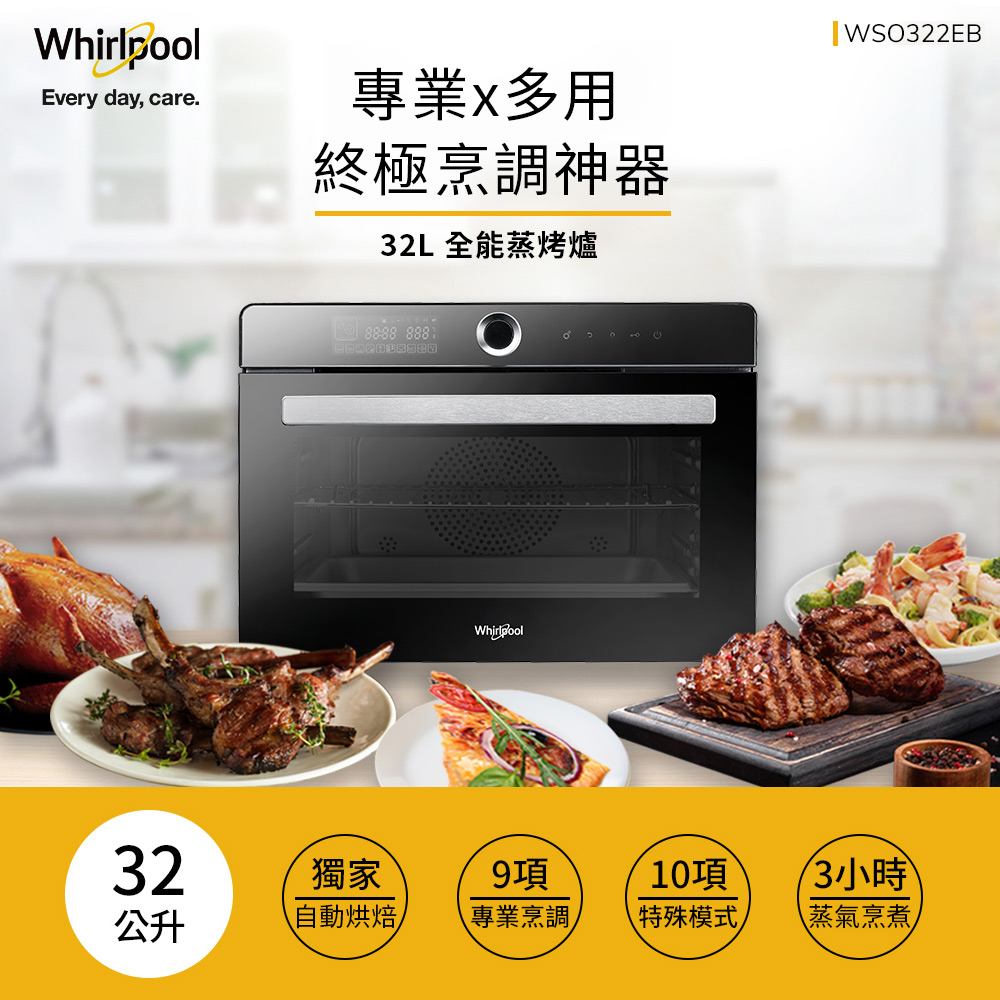 Whirlpool 惠而浦 32公升獨立式萬用蒸烤爐WSO322EB(蒸氣.烘烤.旋風.發酵.烘培.附食譜)