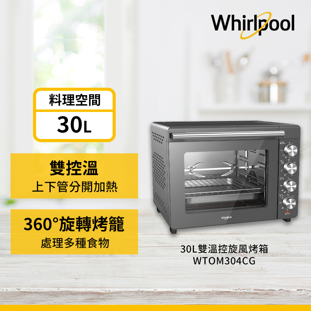 Whirlpool惠而浦 30L 雙溫控旋風烤箱 WTOM304CG