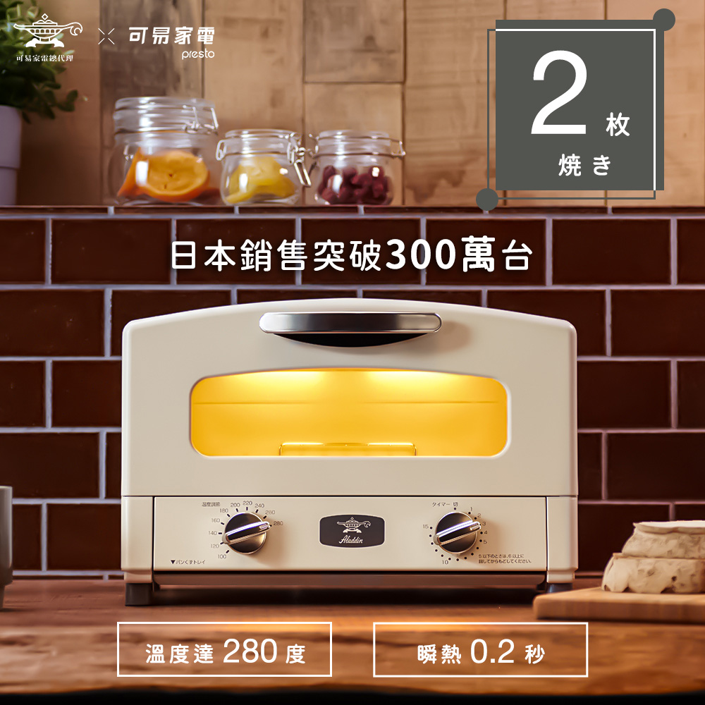 日本Sengoku Aladdin 千石阿拉丁「專利0.2秒瞬熱」2枚焼復古多用途烤箱 AET-GS13T-W