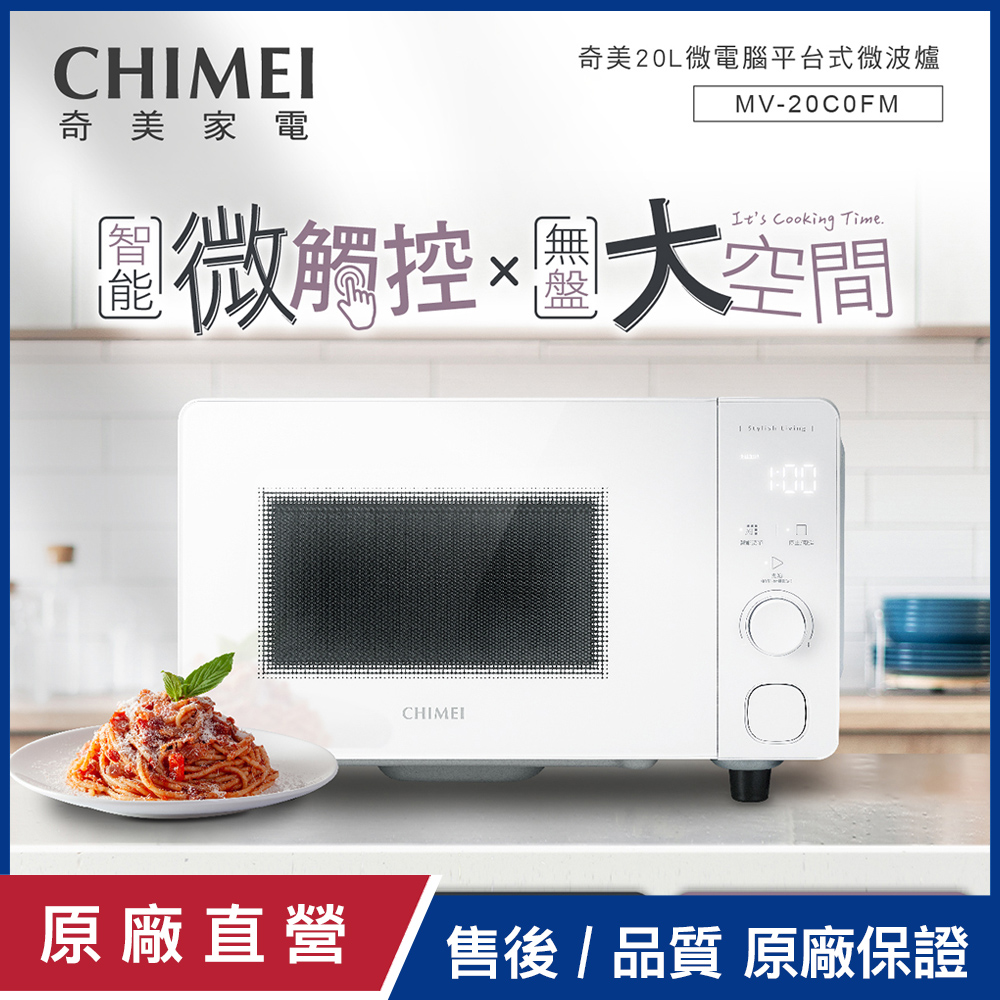 CHIMEI 奇美 20L微電腦平台式微波爐 MV-20C0FM