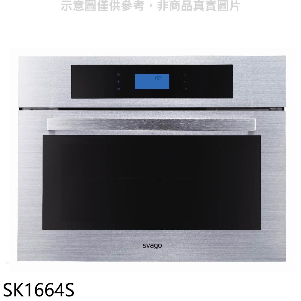 Svago 嵌入式蒸烤箱(全省安裝)(贈7-11商品卡1800元)【SK1664S】