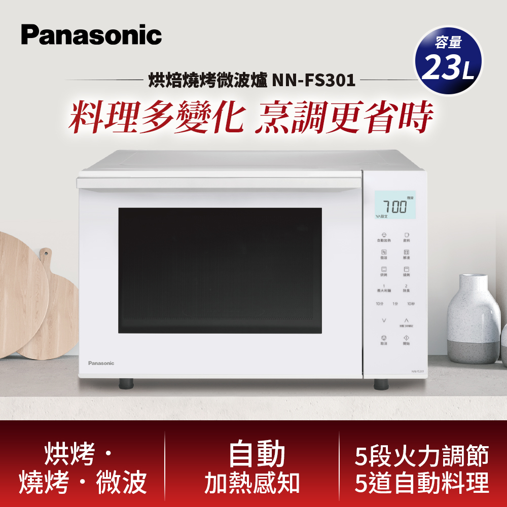 Panasonic 國際牌 23L烘焙燒烤微波爐 NN-FS301(其他規格)
