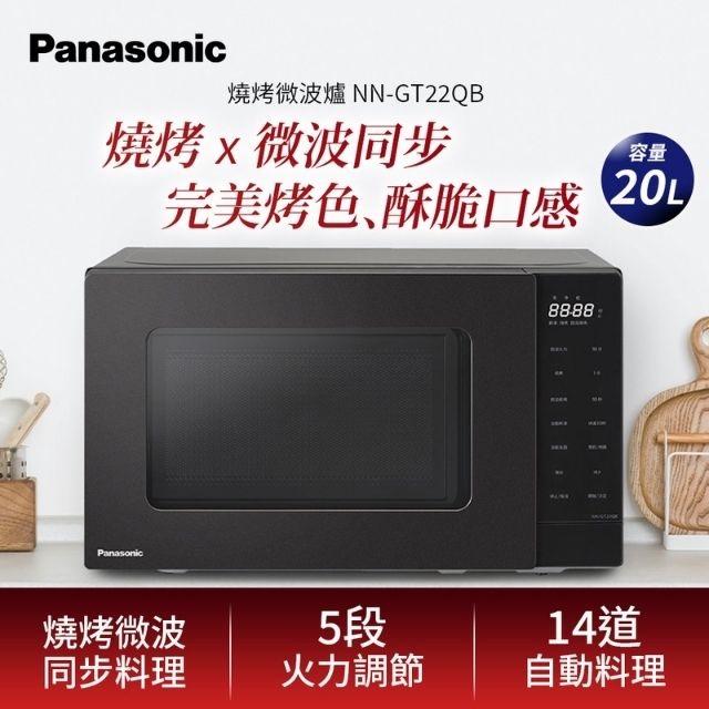 Panasonic 國際牌 20L燒烤微波爐 NN-GT22QB（其他規格）