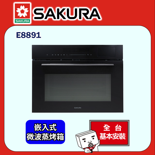 SAKURA 櫻花 《嵌入式》微波蒸烤箱 E8891 全台配送+部分地區基本安裝