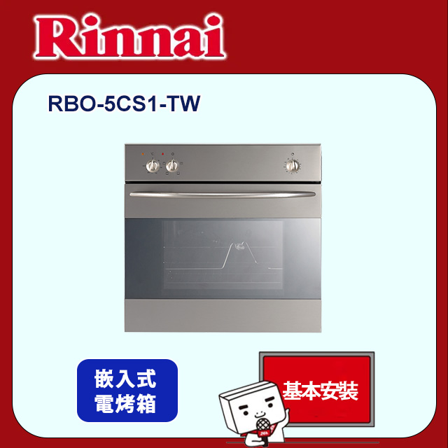 Rinnai 林內 嵌入式電燒烤五段功能烹調烤箱(RBO-5CS1-TW基本安裝)