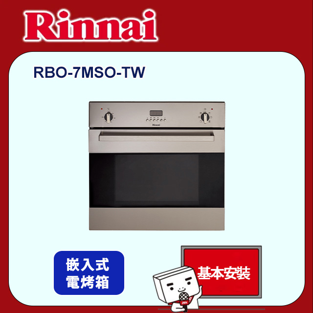Rinnai 林內 嵌入式電燒烤七段功能烹調烤箱(RBO-7MSO-TW 基本安裝)