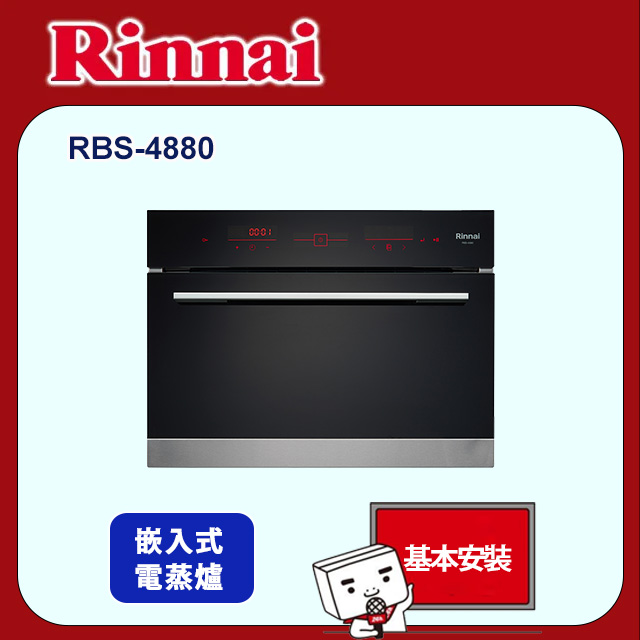 Rinnai 林內 嵌入式電蒸爐(RBS-4880基本安裝)