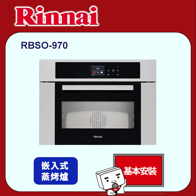 Rinnai 林內 嵌入式多功能蒸烤爐(RBSO-970原廠安裝)