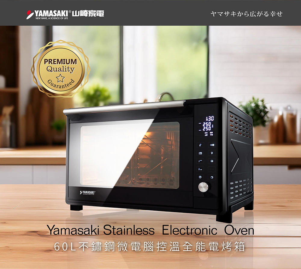 YAMASAKI 山崎 60L不鏽鋼微電腦控溫全能電烤箱SK-5685MY(贈專用鋁合金平烤盤)