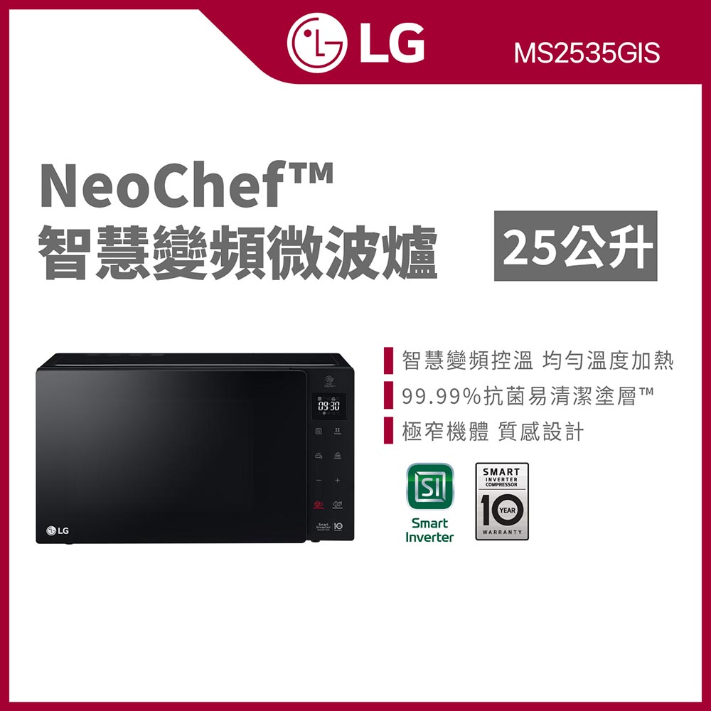 LG 樂金 25L智慧變頻微波爐MS2535GIS(尊絕黑)（其他規格）