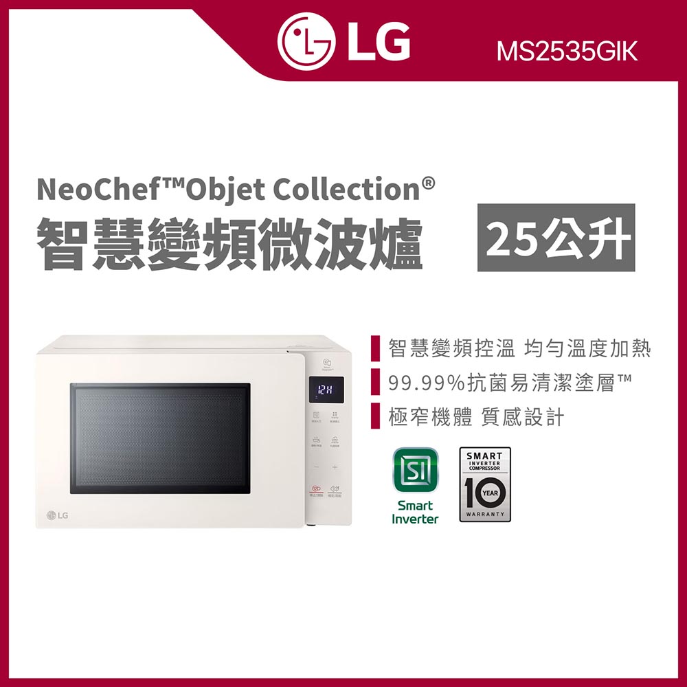 LG 樂金 25L智慧變頻微波爐MS2535GIK 霧米色（其他規格）
