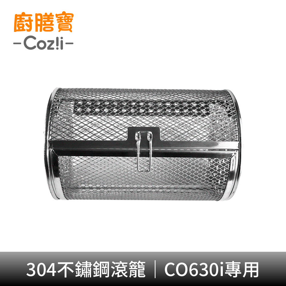 Coz!i 廚膳寶 304不鏽鋼滾籠 CO630i專用