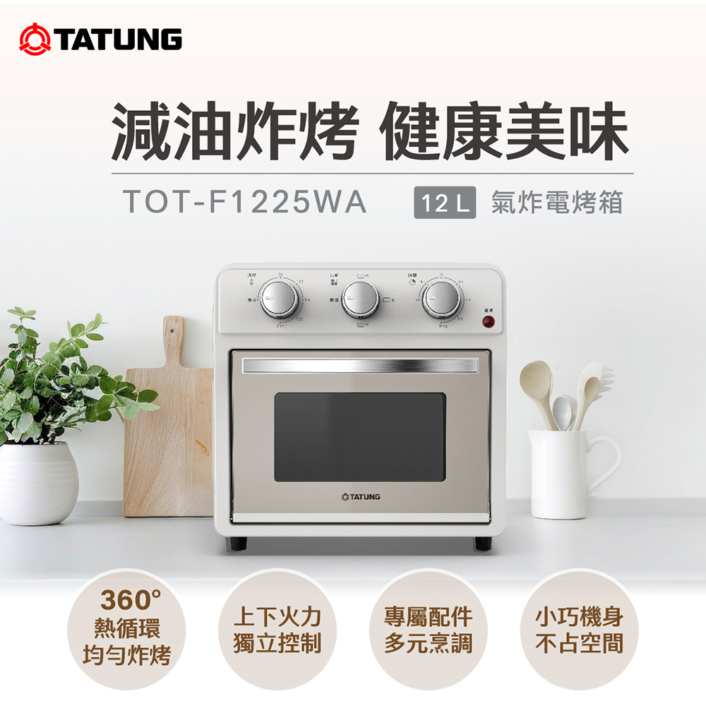 TATUNG 大同 12公升(L)氣炸電烤箱-暖白(TOT-F1225WA)