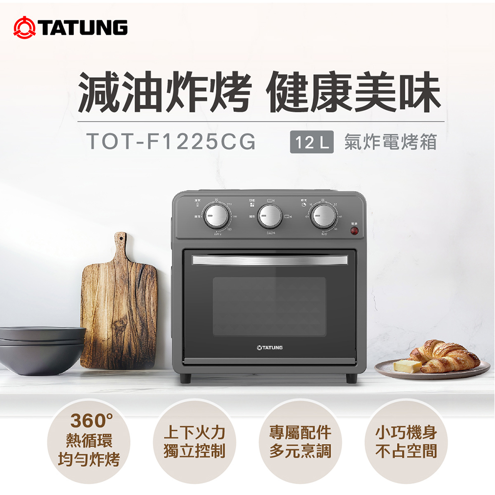 TATUNG 大同 12公升（L）氣炸電烤箱-鐵灰(TOT-F1225CG)
