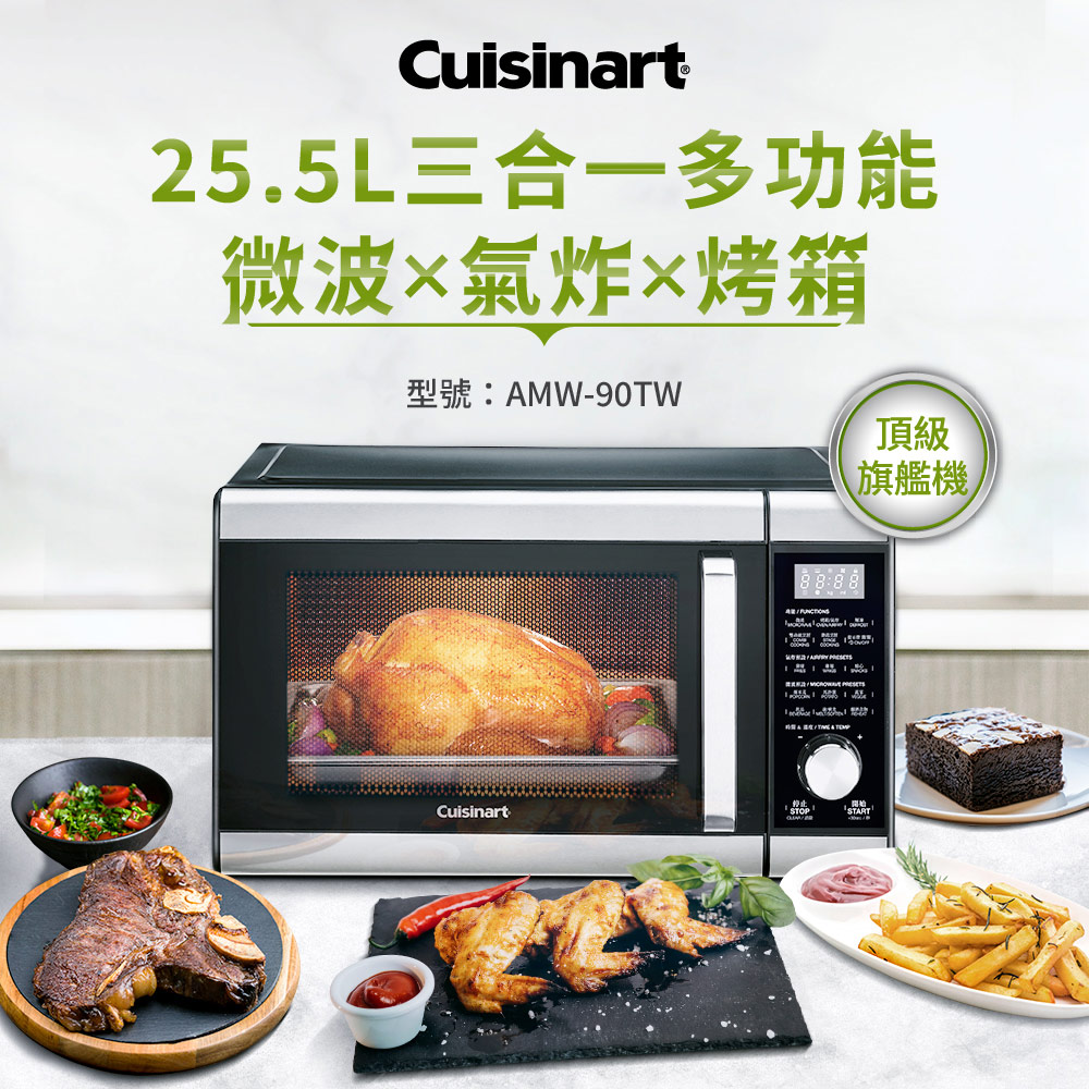Cuisinart 美膳雅 25.5L旗艦級三合一多功能微波氣炸烤箱 AMW-90TW