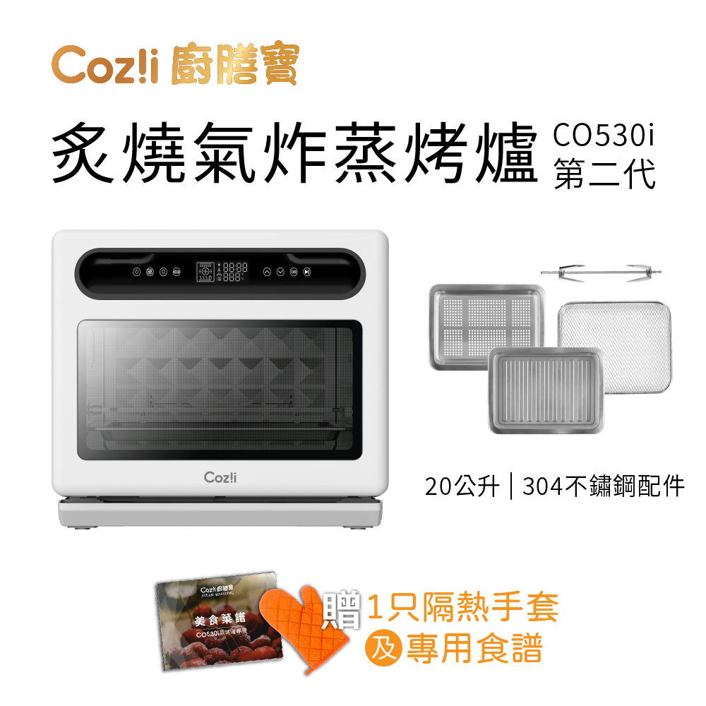 Coz!i 廚膳寶 炙燒氣炸蒸烤爐(20L, CO530i第二代)