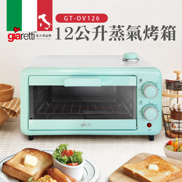 Giaretti 義大利珈樂堤 【義大利 珈樂堤】12公升蒸氣烤箱(GT-OV126)