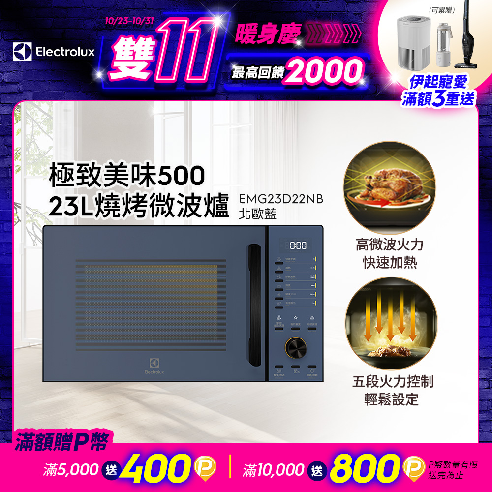 Electrolux 伊萊克斯 極致美味500 23L獨立式燒烤微波爐 北歐藍(EMG23D22NB)
