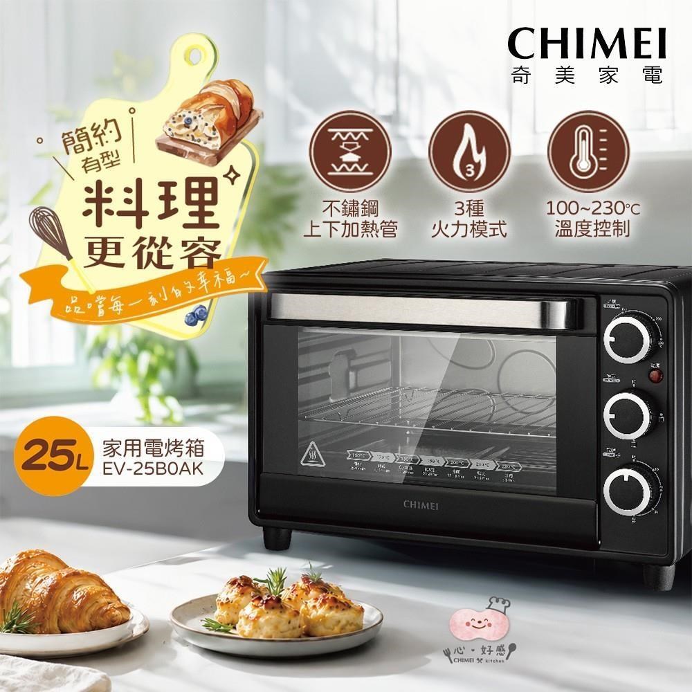 CHIMEI 奇美 25L家用電烤箱/料理烤箱/上下不鏽鋼加熱管 EV-25B0AK