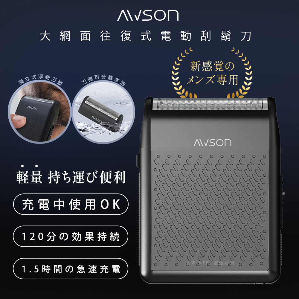 AWSON 【日本歐森】往復型充插兩用電動刮鬍刀/電鬍刀(AWD-1014)浮動刀頭/左右滑動刀頭