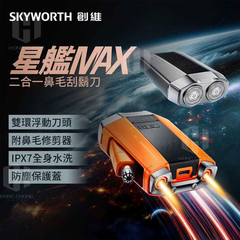 SKYWORTH 創維 星艦 雙刀頭電動刮鬍刀/電鬍刀(側翼鼻毛刀/充電式/IPX7防水/全機水洗/磁吸刀頭)