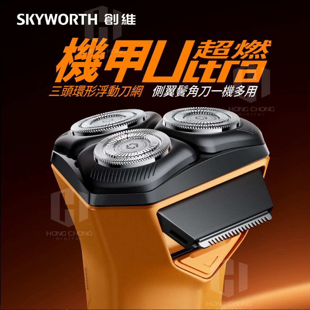 SKYWORTH 創維 機甲Ultra 三刀頭電動刮鬍刀/電鬍刀(帶鬢角刀/充電式/IPX7防水/全機水洗/磁吸刀頭)