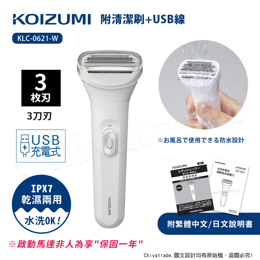 KOIZUMI USB充電式 乾濕兩用 防水電動除毛 得體刀 防水設計(贈清潔刷+充電線)-白（其他規格）