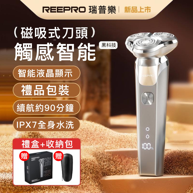 REEPRO 瑞普樂 三刀頭水洗智能磁吸電動刮鬍刀RS916
