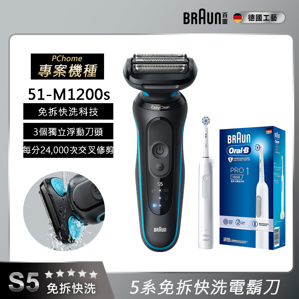 51-M1200s新5系列免拆快洗電動刮鬍刀/電鬍刀