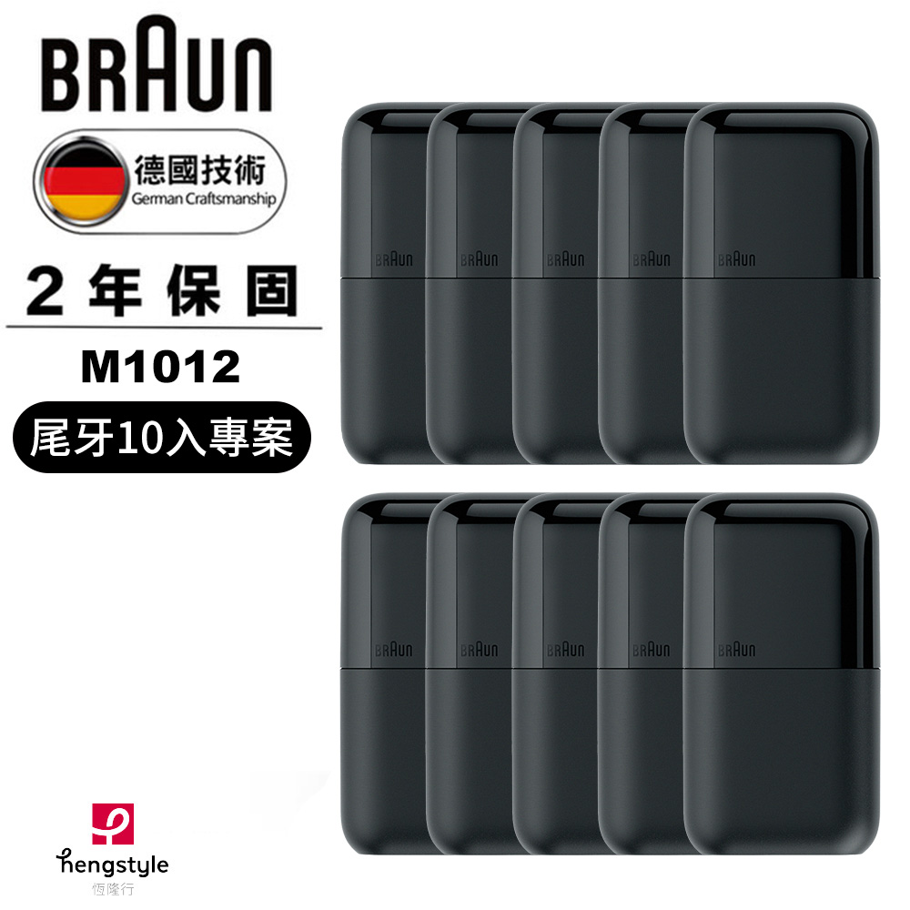 德國百靈BRAUN 黑子彈口袋電鬍刀-M1012酷炫黑(尾牙專案10入組)