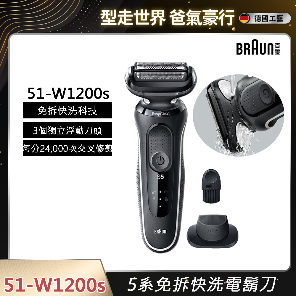 BRAUN 百靈 5系免拆快洗電鬍刀 51-W1200s 沉穩白邊款(51-M1200s同款)(電動刮鬍刀/刮鬍刀)