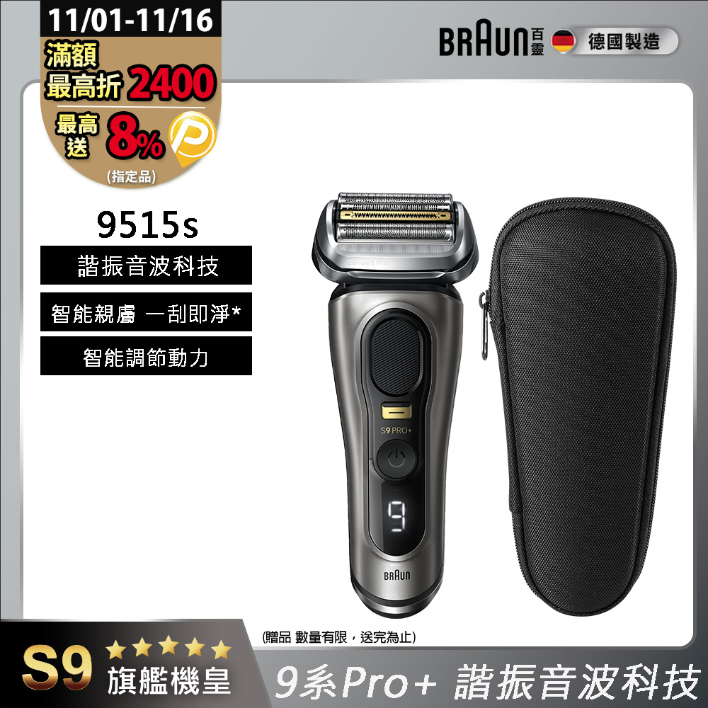 BRAUN 百靈9系列諧震音波電鬍刀/電動刮鬍刀9515s(附旅行盒) - PChome